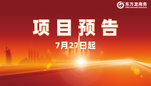 7月27日起，15個(gè)高質(zhì)量投資選址項(xiàng)目對(duì)接全國(guó)政府園區(qū)