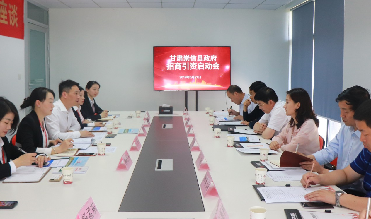 【啟動會】東方龍商務(wù)舉行甘肅崇信縣委托招商引資啟動會，精準(zhǔn)匹配優(yōu)質(zhì)項目，推動產(chǎn)業(yè)快速發(fā)展！
