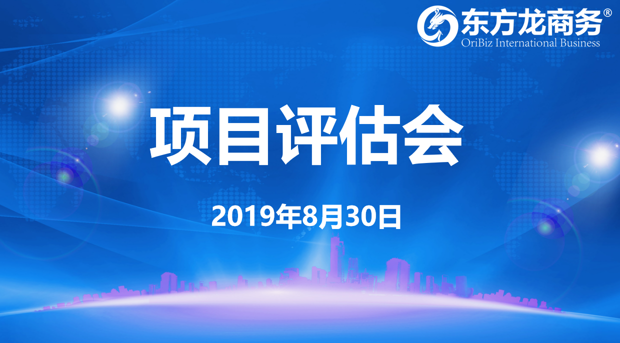 【項目評估會】東方龍商務(wù)集團舉行8月下旬項目評估會，32個優(yōu)質(zhì)項目經(jīng)評估可對接全國政府園區(qū)！