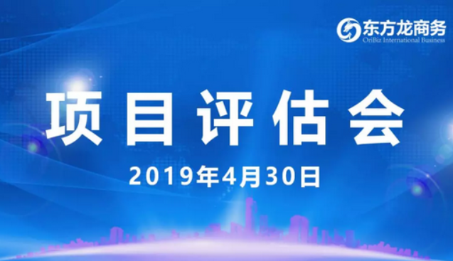 【項目評估會】東方龍商務(wù)舉行4月下旬項目評估會，35個優(yōu)質(zhì)項目經(jīng)評估可對接全國政府園區(qū)！