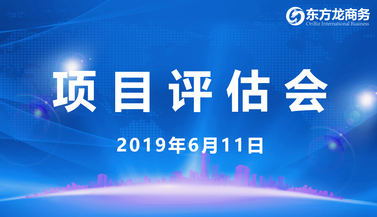 【項(xiàng)目評(píng)估會(huì)】東方龍商務(wù)舉行6月上旬項(xiàng)目評(píng)估會(huì),29個(gè)優(yōu)質(zhì)項(xiàng)目經(jīng)評(píng)估可跟進(jìn)、對(duì)接全國(guó)政府園區(qū)! 【項(xiàng)目評(píng)估會(huì)】東方龍商務(wù)舉行6月上旬項(xiàng)目評(píng)估會(huì),29個(gè)優(yōu)質(zhì)項(xiàng)目經(jīng)評(píng)估可跟進(jìn)、對(duì)接全國(guó)政府園區(qū)!
