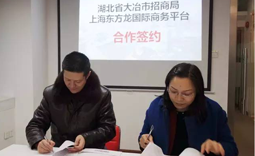 湖北省大冶市與東方龍商務(wù)達(dá)成委托招商引資合作,高效對(duì)接世界500強(qiáng)企業(yè)項(xiàng)目 湖北省大冶市與東方龍商務(wù)達(dá)成委托招商引資合作,高效對(duì)接世界500強(qiáng)企業(yè)項(xiàng)目