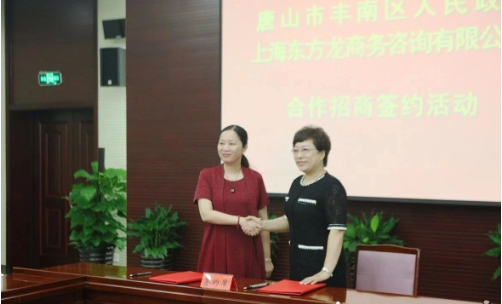 助力河北唐山豐南區(qū)委托招商引資，加快產(chǎn)業(yè)轉(zhuǎn)型升級步伐