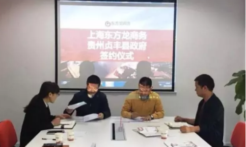 東方龍商務集團助力貴州貞豐縣委托招商引資提質(zhì)增效