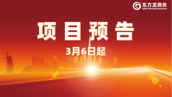 量大質(zhì)優(yōu)涵蓋廣！3月6日起，30家優(yōu)質(zhì)投資選址企業(yè)精準(zhǔn)對(duì)接全國(guó)政府園區(qū)