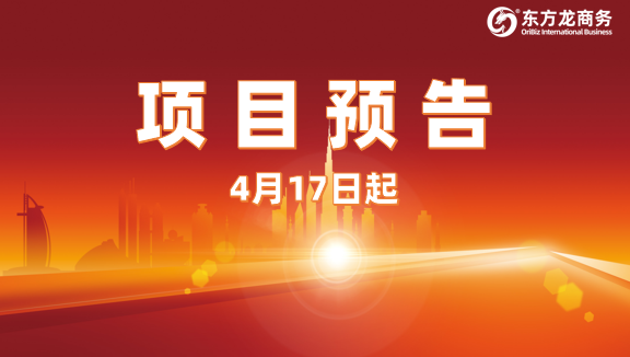 為高質(zhì)量對(duì)接保駕護(hù)航！4月17日起，34家優(yōu)質(zhì)投資選址企業(yè)精準(zhǔn)對(duì)接全國(guó)政府園區(qū)！
