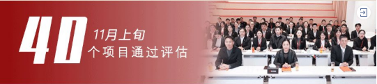 進博溢出效應凸顯，項目開發(fā)成效顯著！11月中旬，集團成功通過40個優(yōu)質投資選址項目