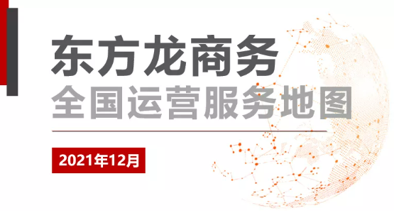 【委托招商運(yùn)營(yíng)服務(wù)地圖】打贏2021年底收官戰(zhàn)！成功突破全年1000個(gè)項(xiàng)目對(duì)接目標(biāo)！